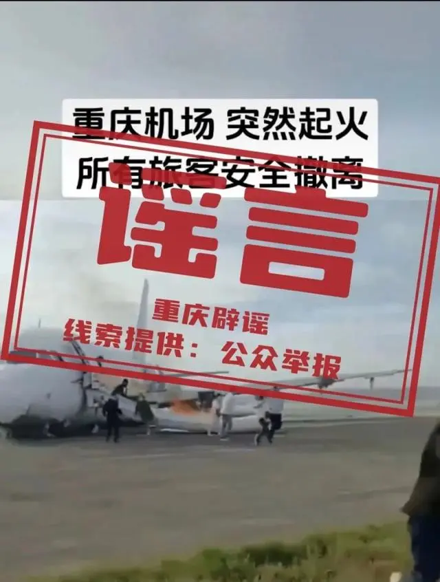 重庆机场爆炸_重庆机场火警电话是多少_重庆机场一飞机突然起火？假的