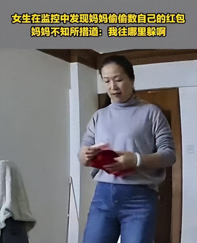 女生在监控中发现妈妈偷数自己红包 没忍住叫出声