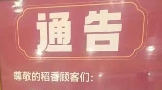 广州20多年老店稻香酒家广州天河城店宣布停业