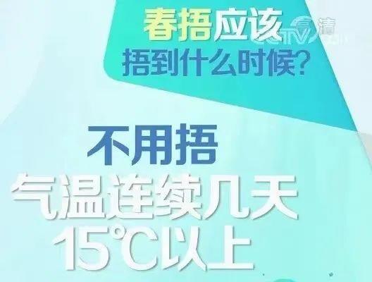 “春捂”就是多穿点？_春捂秋冻是指什么时间_春捂秋冻你捂对了吗