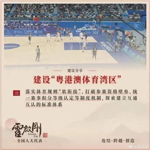 霍启刚携六份建议赴京，涉及建设“粤港澳体育湾区”、完善工时与带薪年休假制度等多个领域