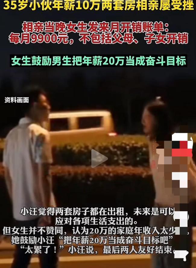 相亲当晚女生列出每月9900元开支 小伙年薪10万两套房屡受挫