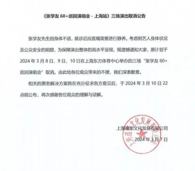63岁张学友取消3场上海演唱会 因身体不适需静养