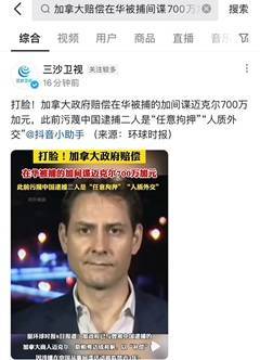 加拿大赔偿在华被捕间谍700万加元