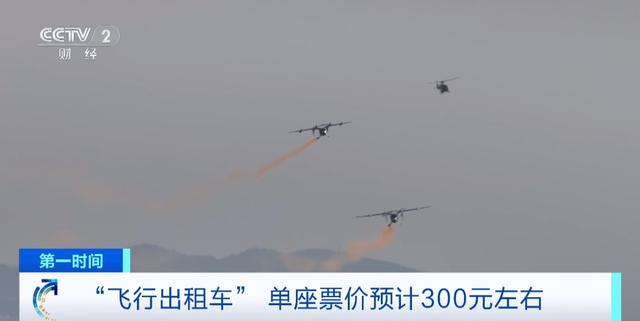 飞行出租车单座票价预计300元_预估出租车里程费用_出租飞机价格表