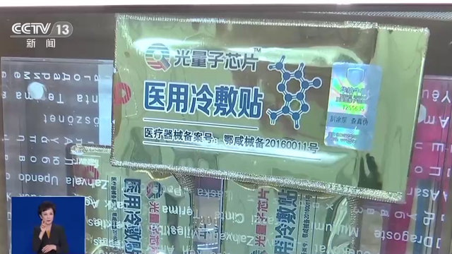 量子芯灸片卷土重来：称隔空治百病 三块卖两万八