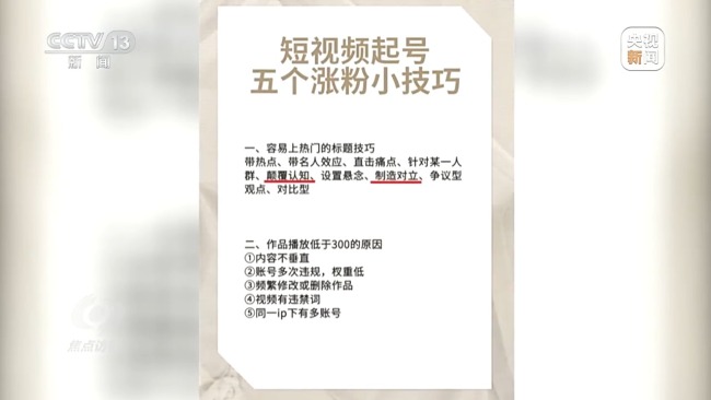 焦点访谈曝光无底线骗流量短视频，所谓“亲身的讲述”均被证实是摆拍、演绎