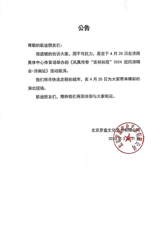 济南凤凰取消传奇演唱会了吗_凤凰传奇济南演唱会取消_济南凤凰广场凤凰演播厅