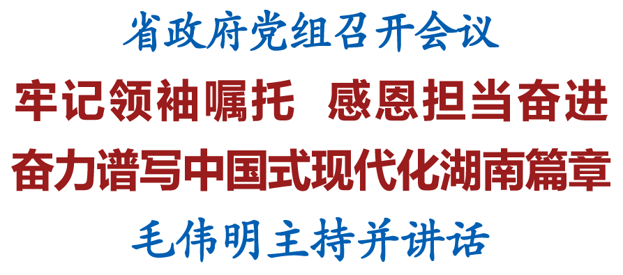 现代化新湖南建设中的担当作为_谱写现代化湖南新篇章_奋力谱写中国式现代化湖南篇章