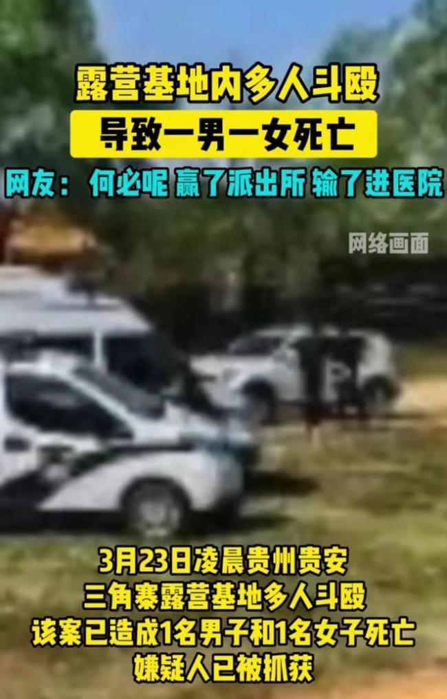 贵州一露营基地凌晨多人斗殴致2死1男1女 疑为情杀