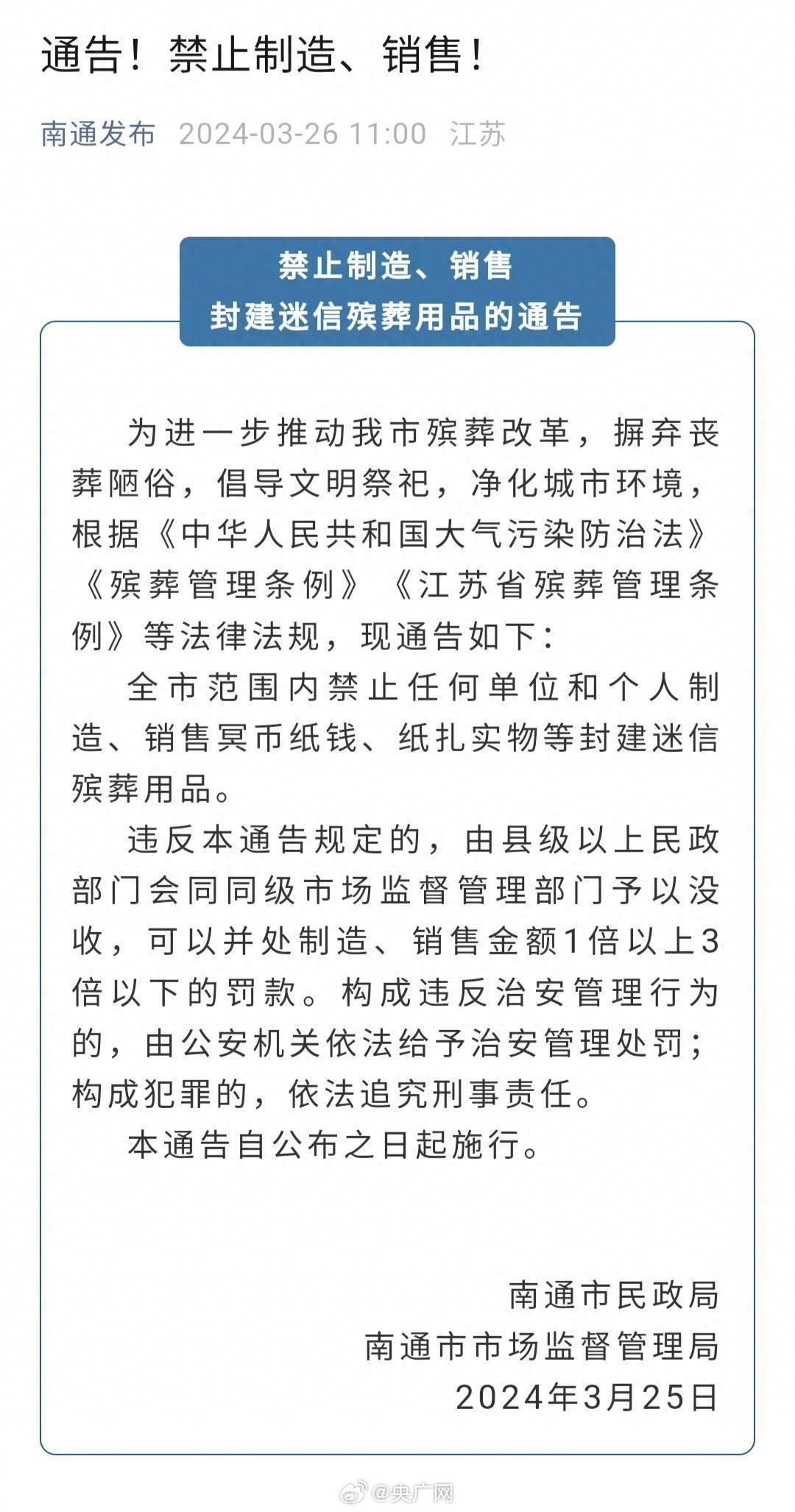 江苏南通殡葬风俗_南通殡葬服务_央媒评南通禁售殡葬用品：简单粗暴