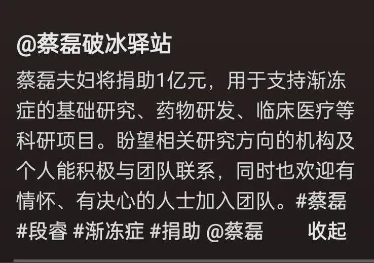 蔡磊回应再捐1个亿 资金来源大部分是老婆段睿带货所获