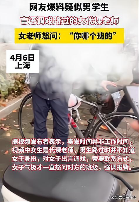 男学生疑似言语调戏女代课老师 被质问：哪个班的