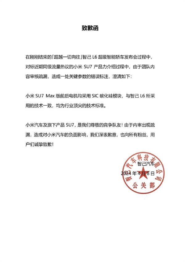 智己汽车向小米汽车致歉：团队内容审核不严谨，导致关键参数标注错误