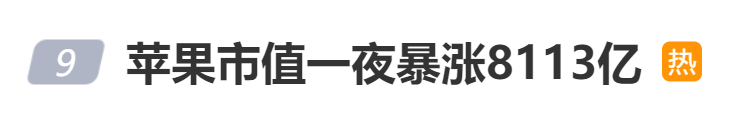 苹果市值一夜暴涨8113亿_市值一夜暴涨苹果8113元_苹果811价格