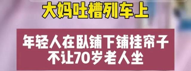 权益与尊重引热议！阿姨吐槽年轻人卧铺挂帘子不让坐