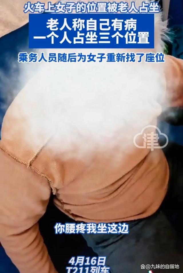 倚老卖老引众怒！老人自称腰疼 买一张坐票占三个座