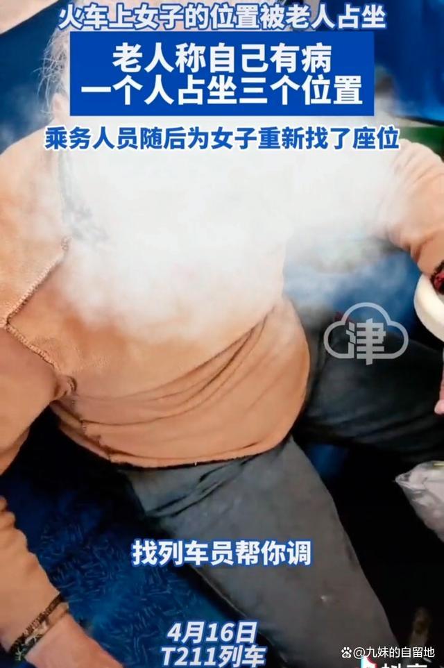 倚老卖老引众怒！老人自称腰疼 买一张坐票占三个座