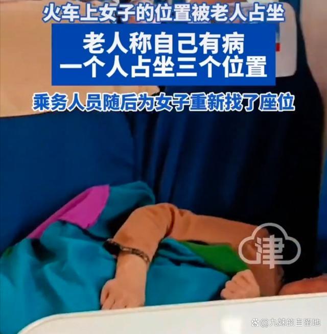 倚老卖老引众怒！老人自称腰疼 买一张坐票占三个座