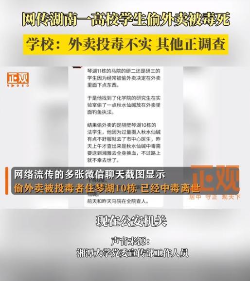 学生偷外卖被毒死？学校回应：不属实 警方已介入