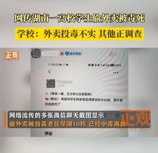 学生偷外卖被毒死？学校回应：不属实 警方已介入