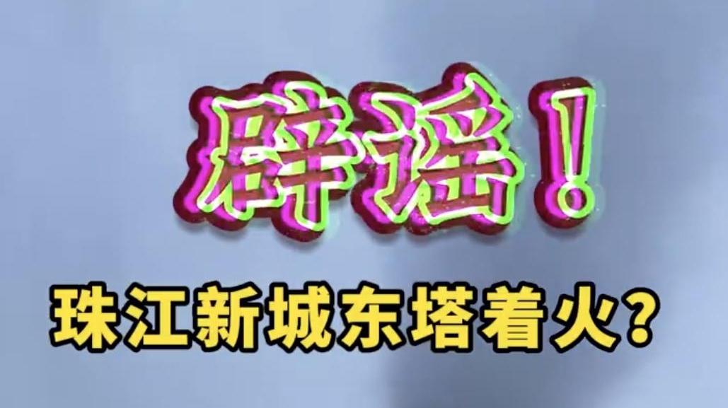 广州珠江新城东塔着火？官方辟谣来了