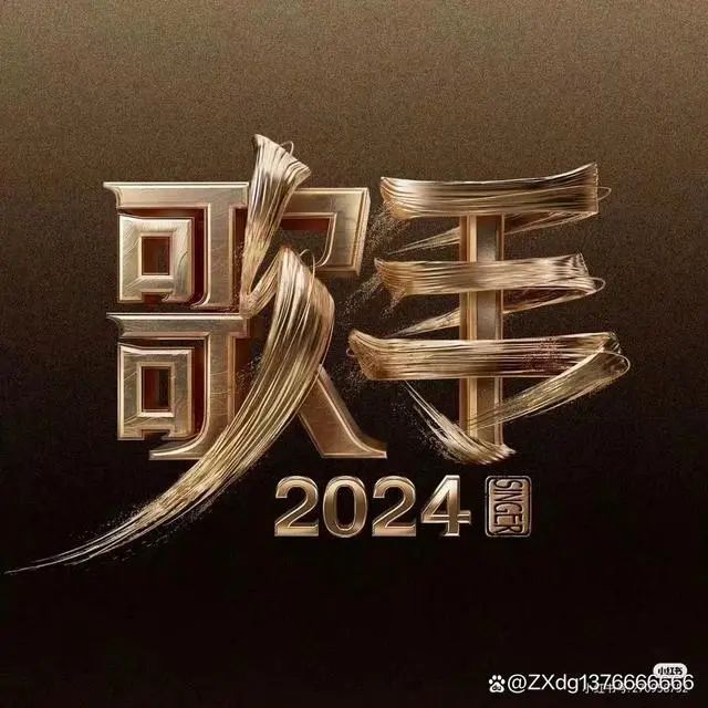 歌手2024阵容官宣引热议 音乐合伙人与首发歌手名单爆出