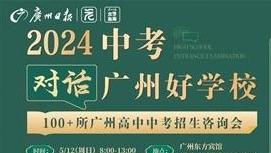 广州优质高中阶段学校大型咨询会5月12日举行