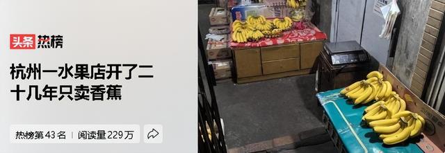 水果店开了二十几年只卖香蕉 坚持和专注是一条路