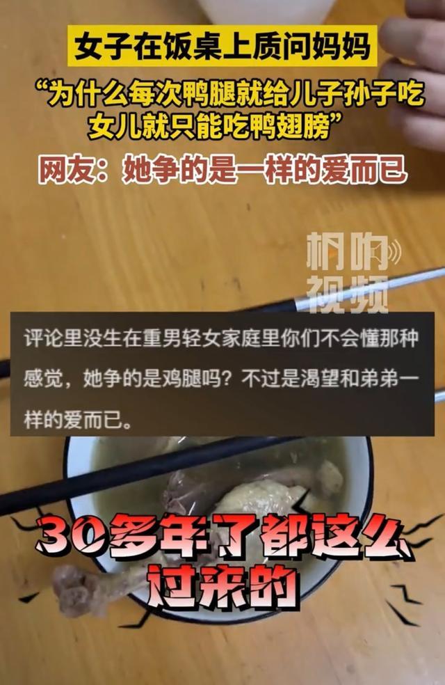 女子质问母亲为什么鸭腿只给男孩吃 男女平等谁更重？