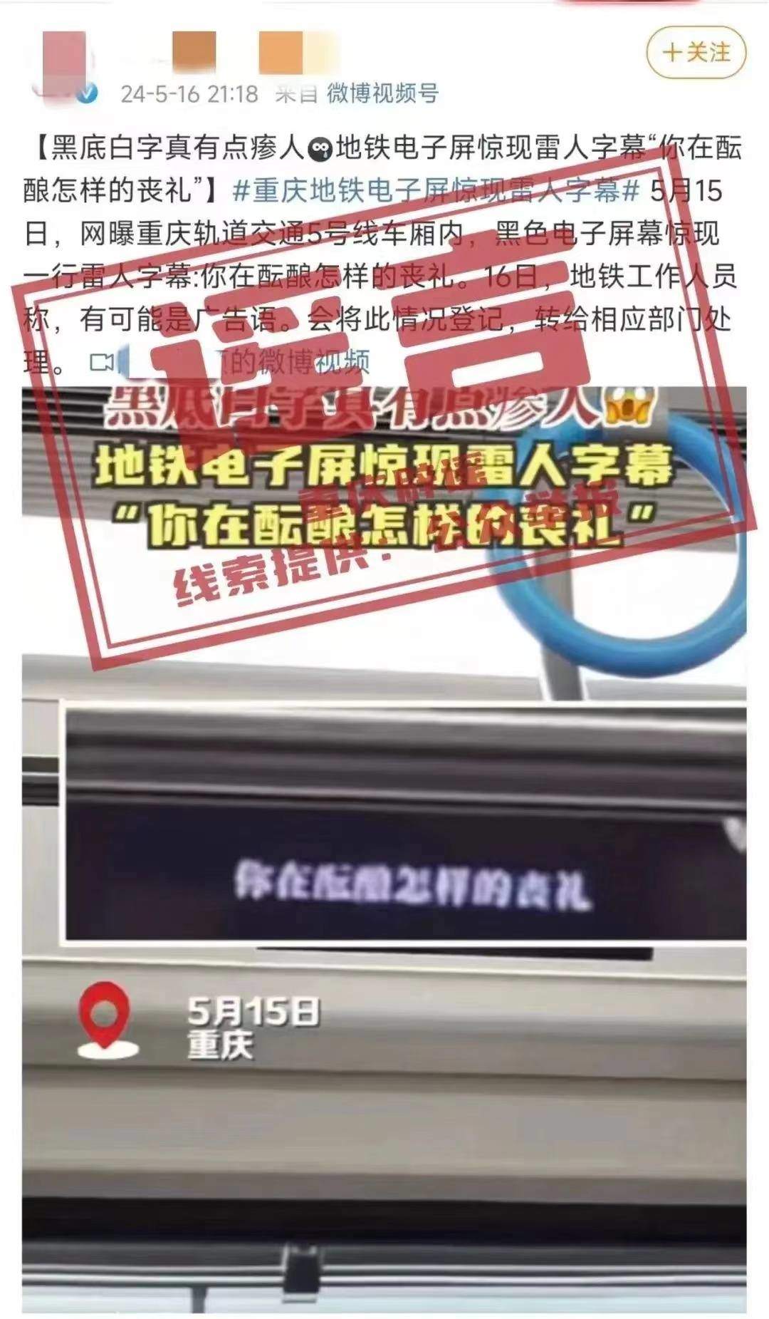 官方辟谣重庆地铁惊现雷人字幕_重庆地铁播报_重庆地铁提示语