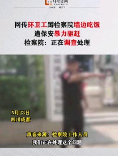 官方通报民工蹲检察院墙边吃饭遭驱赶 事件详情披露