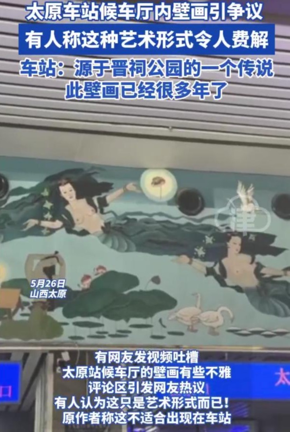 太原车站候车厅内壁画引争议 女子：仙女们衣不蔽体，十分不雅