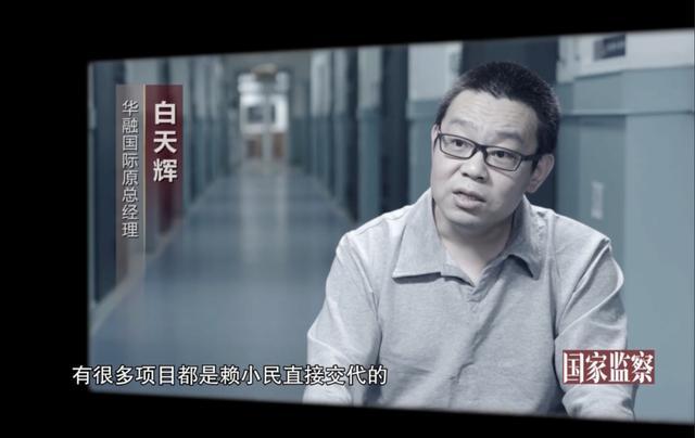 白天辉曾在赖小民案专题片中出镜 贪腐11亿终判死刑