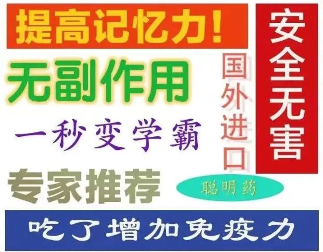 吃了“聪明药”变学霸？假的 考生家长需警惕骗局