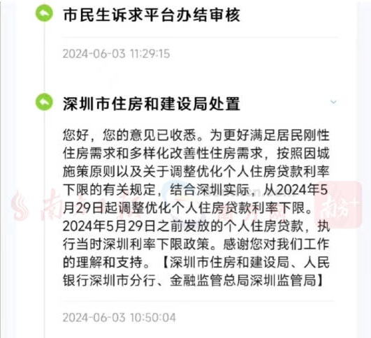 深圳官方：存量房贷利率不调整