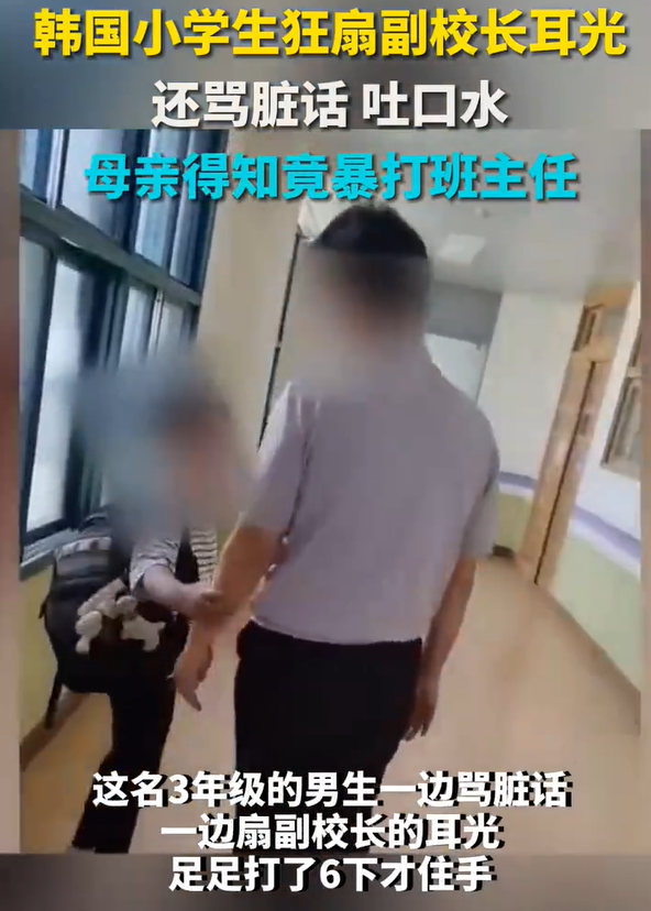韩国小学生连扇副校长5个耳光 母亲暴打班主任引发社会震惊！