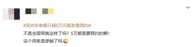 深圳多家银行超5万元取款需预约_深圳银行取现规定_深圳银行取现多少预约