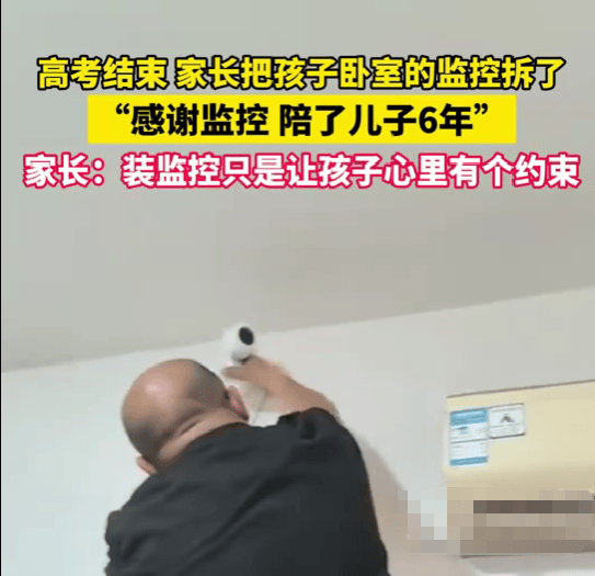 高考结束家长拆了孩子卧室监控_高考结束家长拆了孩子卧室监控_高考结束家长拆了孩子卧室监控