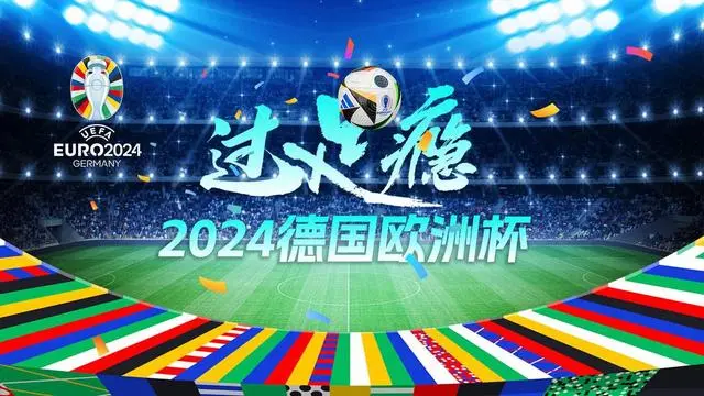 欧洲杯2024在哪个国家_2024欧洲杯_世界杯欧洲