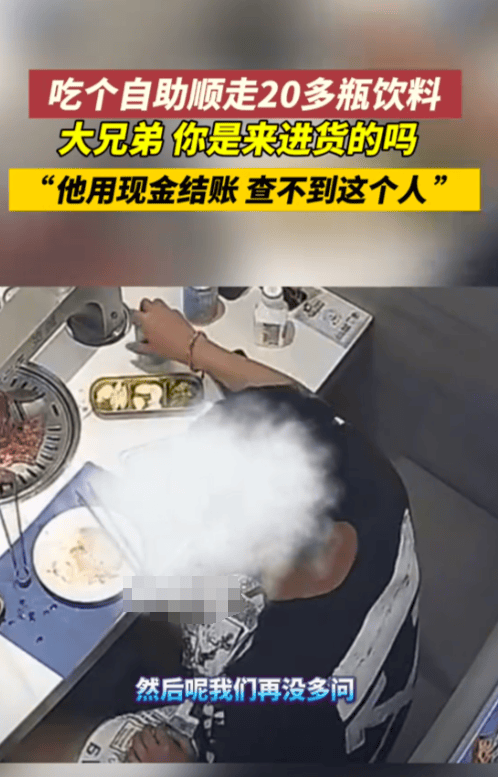 男子吃自助顺走20多瓶饮料_自助饮料机叫什么_自助餐瓶装饮料