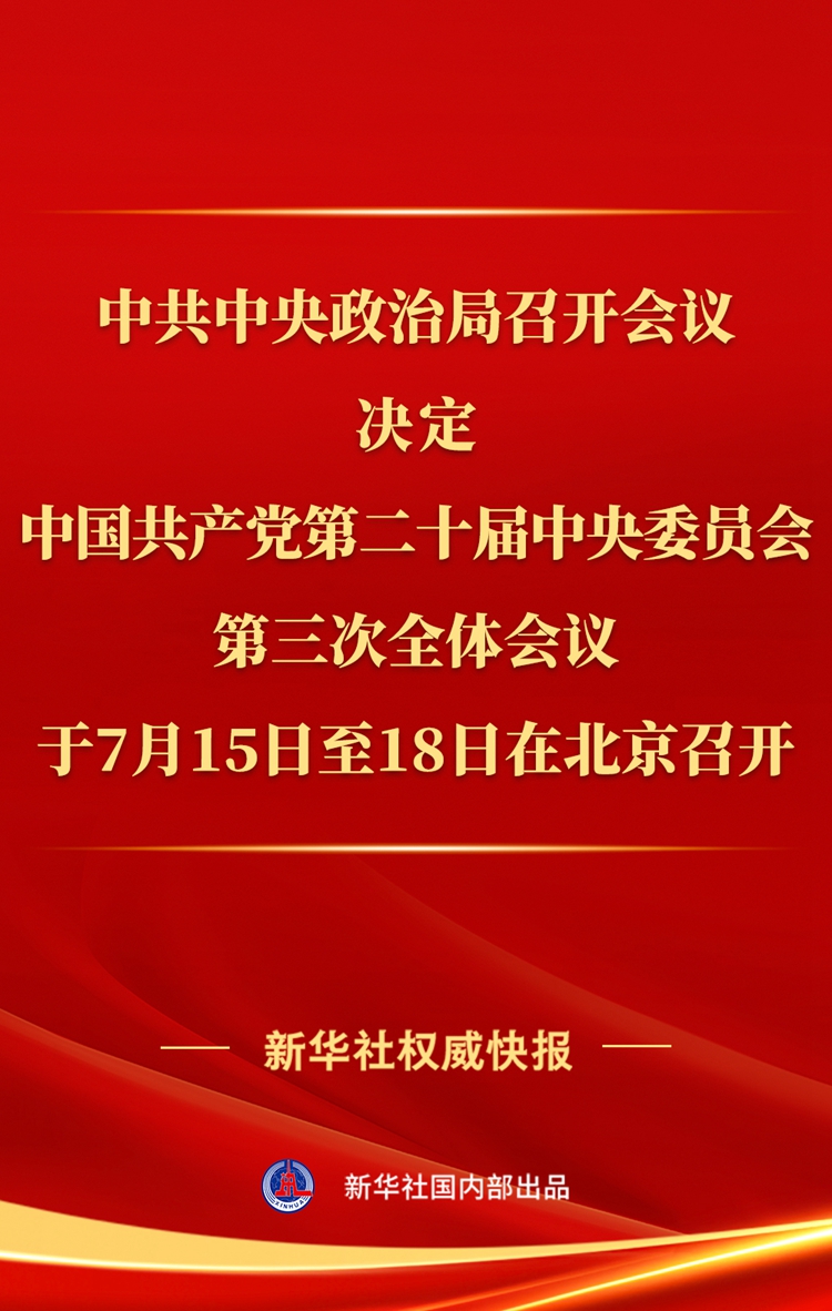 中共中央政治局召开会议_中共中央政治局召开会议_中共中央政治局召开会议