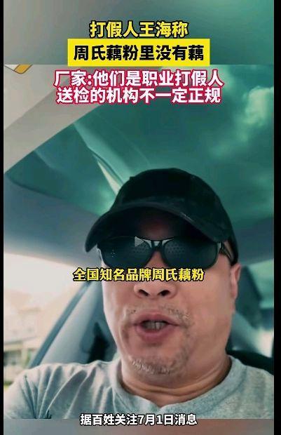 厂家回应王海打假周氏藕粉不含藕 检测争议引热议