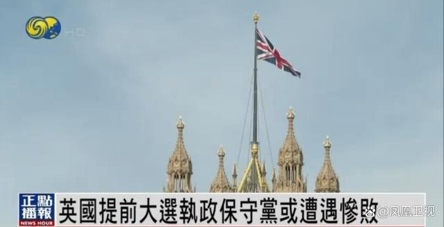 英国大选拉开帷幕 苏纳克或被迫辞职 工党大胜成定局？