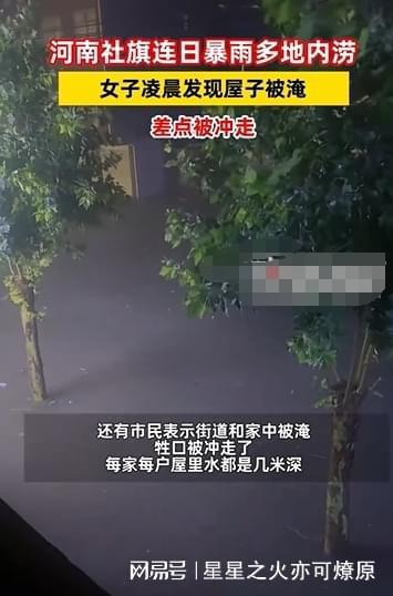 河南女子醒来发现屋子被淹床在漂