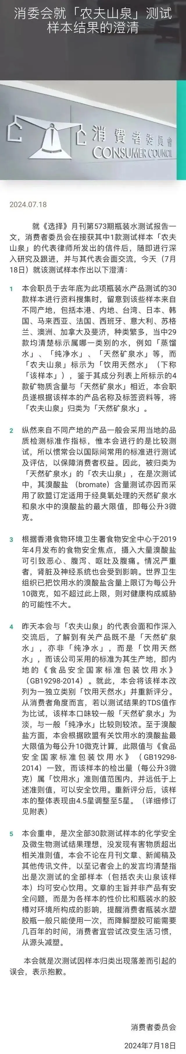 香港消委会就农夫山泉事件致歉_香港消委会就农夫山泉事件致歉_香港消委会就农夫山泉事件致歉