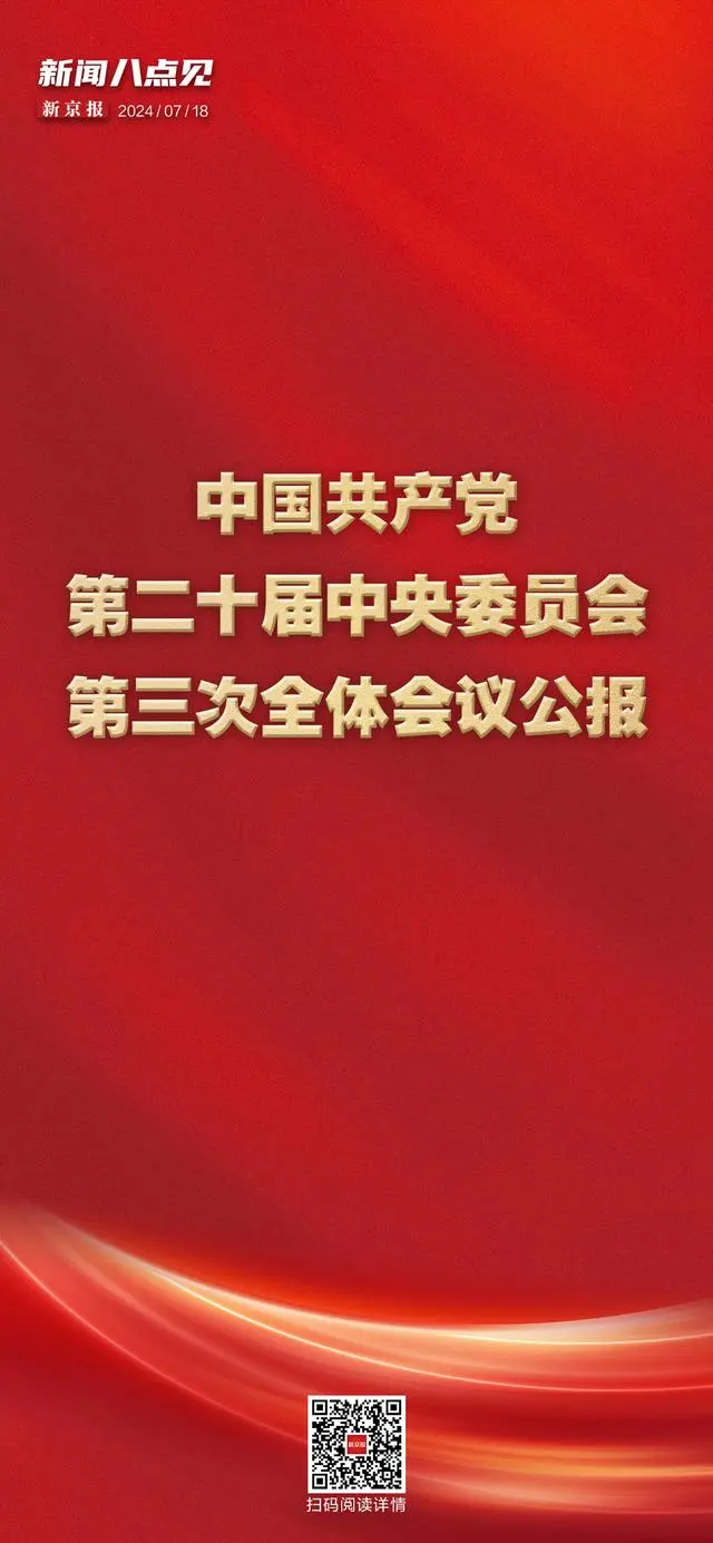 党的二十届三中全会公报_党的三中全会主要内容_最新的三中全会