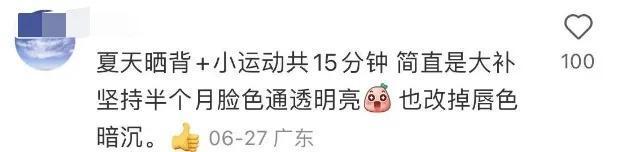 晒背养生火了 医生提醒 需谨慎，以防晒伤和迷信效果