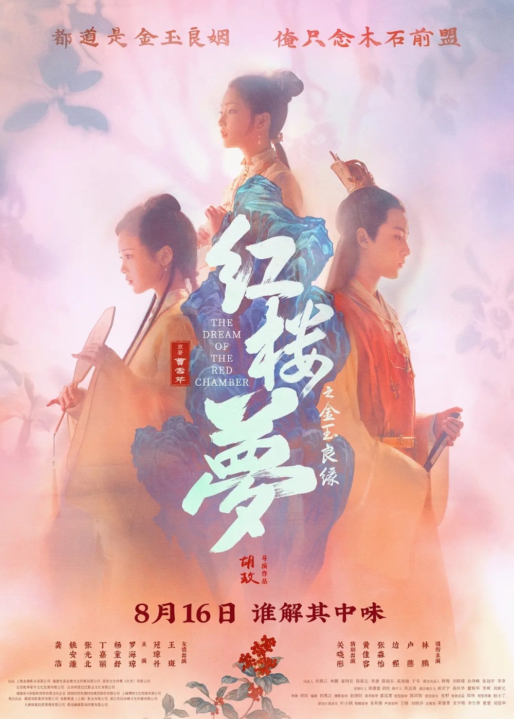 电影《红楼梦》延期上映：暑期档又刮起“改档”风？