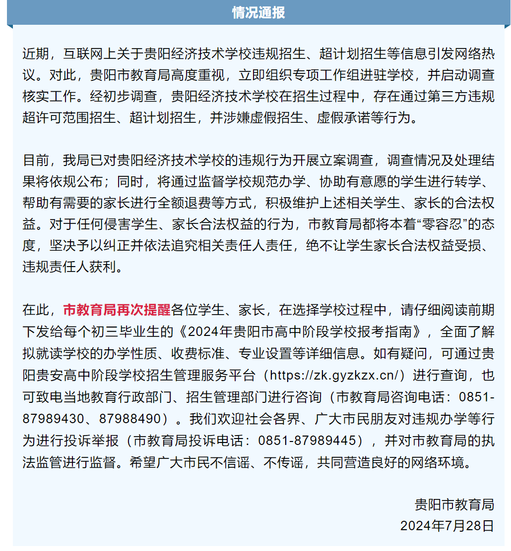 贵阳一学校违规超范围招生，2400名学生无学可上？当地教育局：已立案调查｜有料